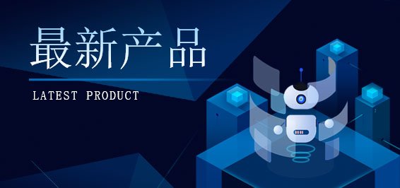 最新產(chǎn)品