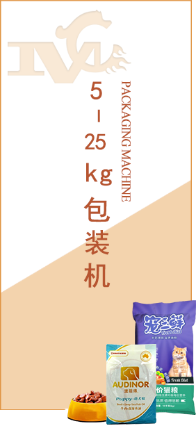5-25kg包裝機(jī)