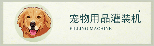 寵物用品灌裝機(jī)