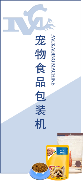 寵物食品包裝機(jī)