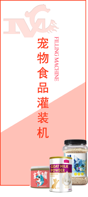 寵物食品灌裝機(jī)