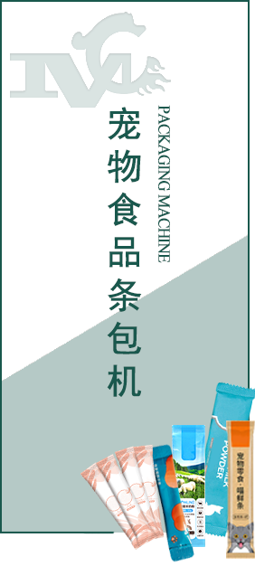 寵物食品條包機(jī)