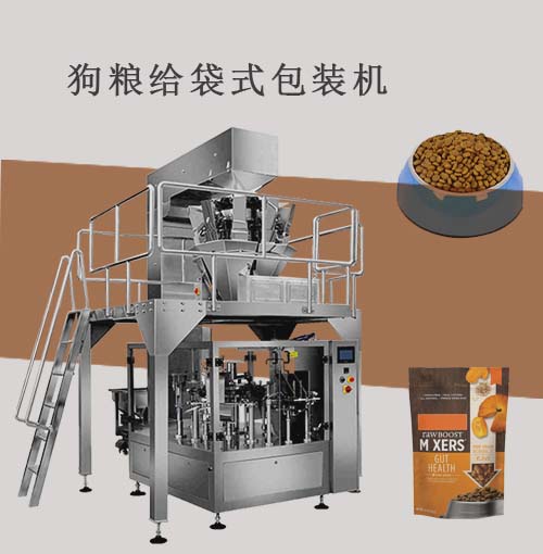 狗糧給袋式包裝機(jī)視頻展示