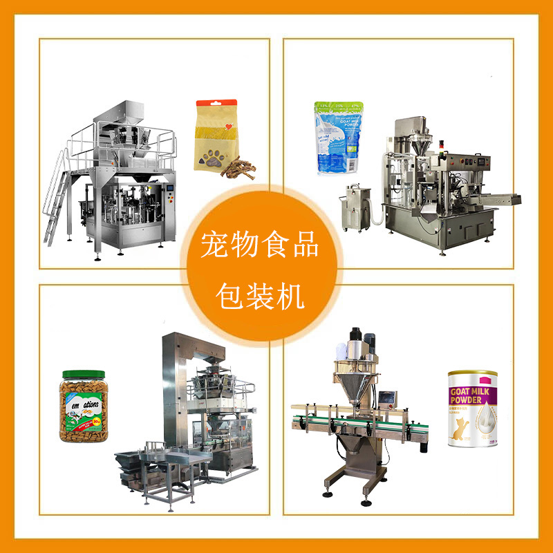 寵物食品包裝機